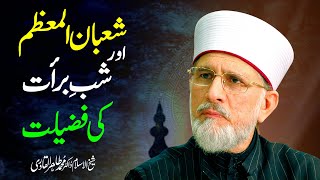 Shaban ul Muazzam Aur Shab e Barat ki Fazilat | Shaykh-ul-Islam Dr Muhammad Tahir-ul-Qadri