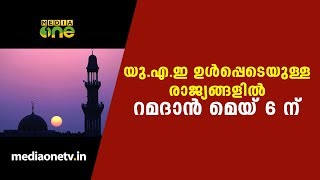 യു.എ.ഇ ഉള്‍പ്പെടെയുള്ള രാജ്യങ്ങളില്‍ റമദാന്‍ മെയ് 6 ന്