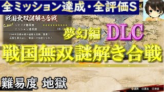 戦国無双謎解き合戦(DLC)：全ミッション達成・全評価S【難易度 地獄】※説明欄必読/戦国無双５