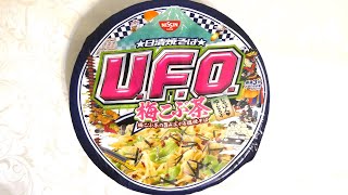 日清食品 焼そばU.F.O. 梅こぶ茶 梅こぶ茶の旨み広がる塩焼そば 食べてみた (カップ麺日記 No.357)