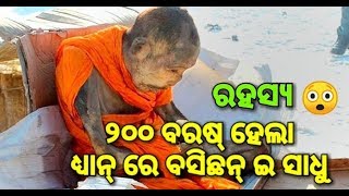 ଇ ସାଧୁ ଆଜି ବି ବନ୍ଚିଚେ।200 year old monk in meditation |Luk lukani