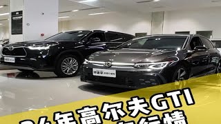 保值神车，24年为啥会跌的这么离谱? 以23年高尔夫GTI和汉兰达为例高尔夫gti 汉兰达