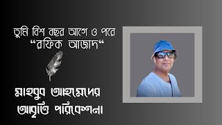 তুমি বিশ বছর আগে ও পরে | বাংলাকবিতাআবৃত্তি |রফিক আজাদ | মাহবুব আহমেদের আবৃত্তি আয়োজন | #mahbubahmed