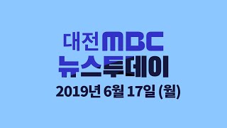 [대전MBC뉴스] 6월 17일 뉴스투데이