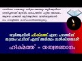 ഹിക്മത്ത് എന്ന പദത്തെ തെറ്റായി വ്യാഖ്യാനിക്കല്ലേ... manavam quran research