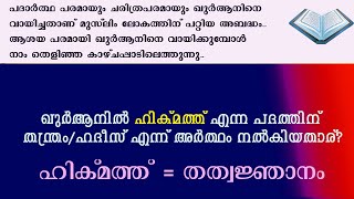 ഹിക്മത്ത് എന്ന പദത്തെ തെറ്റായി വ്യാഖ്യാനിക്കല്ലേ...#Manavam Quran Research