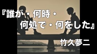 朗読『誰が・何時・何処で・何をした』竹久夢二