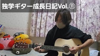 ギター2ヶ月半のマリーゴールド弾き語り🎸【独学ギター成長日記Vol.⑪】