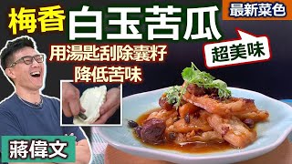 蔣偉文：經典「白玉苦瓜」涼拌菜！用湯匙去除苦瓜「白膜」可降低苦味！青梅、紫蘇梅、話梅提升苦瓜味覺！鹹甜蒜香、酸苦搭配好開胃：梅香白玉苦瓜【健康好生活】