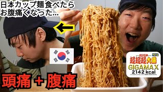 日本のカップ麺を食べて倒れてしまう韓国人