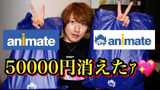 【オタクグッズ爆買い】腐男子がアニメイトで買い放題したら5万円消えて草♡【購入品紹介】