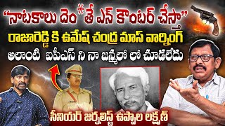 ఉమేష్ చంద్ర IPS దమ్మున్న ఆఫీసర్🔥 Umesh Chandra IPS Mass Warning To Raja Reddy | Uppala Laxman | BTV