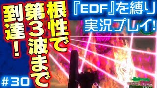 麦茶んが『EDF4.1』を縛り実況プレイ！#30