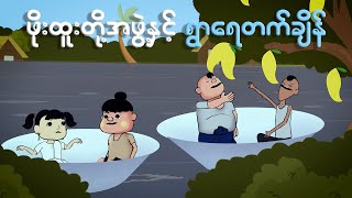 ဖိုးထူးတိုအဖွဲ့နှင့်ရွာရေတက်ချိန် | Myanmar cartoon new 2024 | MMSA