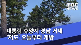 대통령 휴양지 경남 거제 '저도' 오늘부터 개방 (2019.09.17/5MBC뉴스)