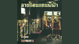 เลียบหิ้ง (feat. ท้าวหมาหยุ่ย)