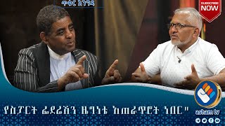 የስፖርት ፌደሬሽን ዜግነቴ አጠራጥሮት ነበር| ጥቁር እንግዳ|#asham_tv