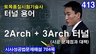 [ 토목품질시험기술사 터널 ]  2Arch 와 3Arch 터널 (시공시 문제점과 대책)