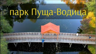 Парк Пуща-Водица, Украина, аэросъёмка / Park Puscha-Voditsa, Ukraine, aircraft, 4k, 50fps, MA2