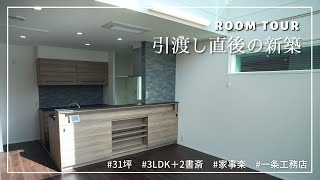 【ルームツアー】31坪3LDK＋2書斎の注文住宅【引渡し直後/木目調/一条工務店/ismart】