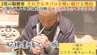 [脳梗塞]一服の達人にそれでもタバコを吸う理由を聞いてみた