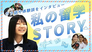 私の留学STORY～ふじのくにグローバル人材育成事業（１期生）留学紹介動画～