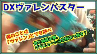 【DXヴァレンバスター】ごめん師匠、俺後戻りできねぇわ。このまま開封するから…見守ってて下さい！【仮面ライダーガヴ】