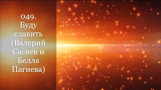 049. Буду славить (Валерий Сасиев и Белла Пагиева)