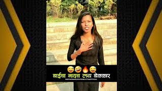 याला प्रेम नाही बाईचा नाद म्हणत्यात बाईचा नाद 🤣😜💯 ।। new marathi whatsApp status ।। #shorts