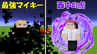 【Minecraft】黒い衝動マイキーvs西中の虎！！どっちが強い！？【東京卍リベンジャーズ】