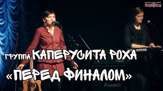 ВИШНЯ. Каперусита Роха. Перед финалом