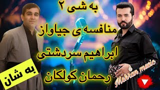 ابراهیم سردشتی و رحمان کولکان بند و منافسه ی زور خوش به راوستانibrahim sardashti rahman kolkan