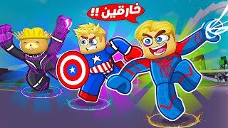 فيلم روبلوكس : مين اقوي و اسرع بطل خارق 💪⚡ ( مهارات عيون الليل 👀 ) جاااامد 🔥 !!