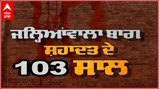 Jallianwala bagh ਸ਼ਹਾਦਤ ਦੇ 103 ਸਾਲ; ਅੱਜ ਵੀ ਬ੍ਰਿਟੇਨ ਹਕੂਮਤ ਦੇ ਖੂਨੀ ਫੈਸਲੇ ਬਾਰੇ ਸੋਚ ਕੰਬ ਜਾਂਦੀ ਐ ਰੂਹ।