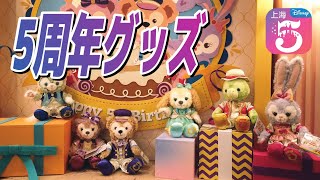 5周年限定グッズ！ダッフィー＆フレンズ in 上海ディズニーランド｜上海迪士尼乐园5周年商品（达菲和朋友们系列）