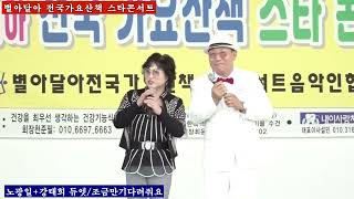 듀엣가수 노광일+강태희+조금만기다려줘요 인천광역시 가수협회 별아달아 전국가요산책 스타콘서트 인천대공원 어울림광장2024,05,19,