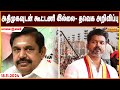 அதிமுகவுடன் கூட்டணி இல்லை- தவெக அறிவிப்பு | Maalaimalar