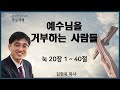 20210321 주일예배 / 예수님을 거부하는 사람들 / 눅20장1-40절 / 김형욱목사