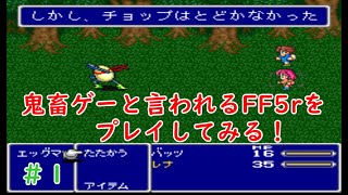 SFC版改造ロムパッチ【FF5r】をプレイする！ #1 レトロゲーム配信　#FF5r