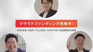 令和6年度 大阪府×村上財団「NPO等活動支援によるSDGsの達成に向けた社会課題解決事業」