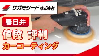 春日井市でカーコーティングの値段が評判のサガミシードがおすすめ