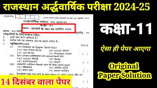 RBSE कक्षा-11 आजादी के बाद का स्वर्णिम भारत अर्द्धवार्षिक परीक्षा पेपर 2024-25 || Half Yearly 2024