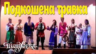 Подкошена травка. Русские песни Алтая. Песнохорки. Russian traditional songs of Altai. Russian songs