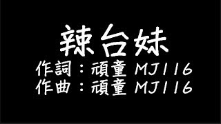 頑童 MJ116 - 辣台妹 歌詞