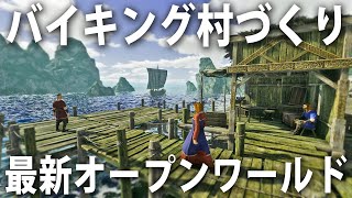 バイキングになって村づくりをしながらサバイバル生活！最新オープンワールドゲーム【 Viking Frontiers 】