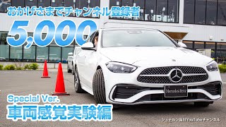 Cクラス新旧比較／特別企画！／チャンネル登録者数5,000人突破記念／後編【メルセデス・ベンツ／品川／浦安／木更津】