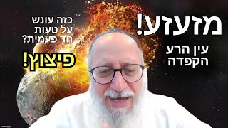 מזעזע! עין הרע והקפדה, הכוח ההרסני! כזה עונש על טעות חד פעמית? חובה לראות ולהישמר!