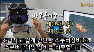 스쿠버 마스크(물안경)scuba Mask 구매 전 꼭 알아 두면 유용한 사항.