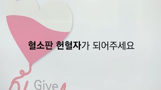 142355, 1명의 혈소판 헌혈자가 되어주세요.