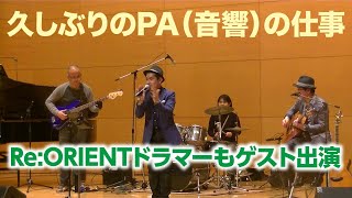 久しぶりのPA(音響)の仕事　Re:ORIENTドラマーもゲスト出演